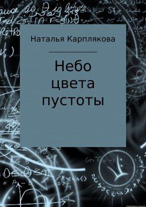 Обложка книги «Небо цвета пустоты» — Наталья Карплякова