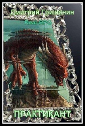 Обложка книги «Real-RPG. Практикант» — Дмитрий Гришанин