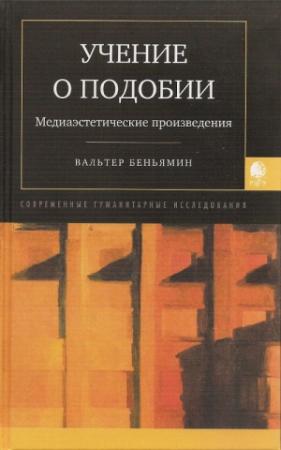 Обложка книги «Учение о подобии» — Вальтер Беньямин