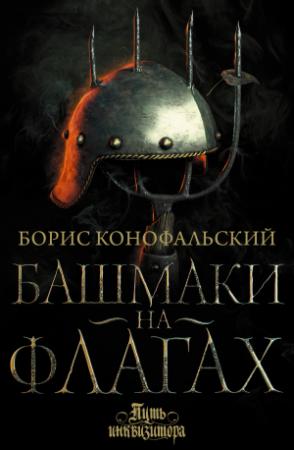 Обложка книги «Башмаки на флагах» — Борис Конофальский