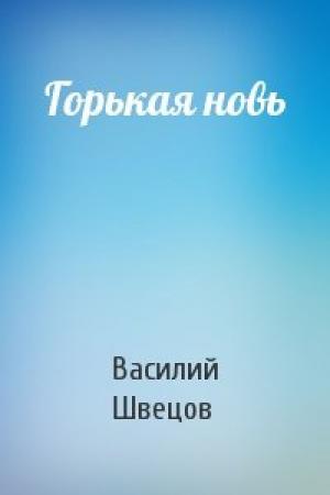 Обложка книги «Горькая новь» — Василий Швецов