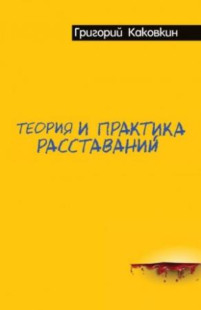 Обложка книги «Теория и практика расставаний» — Григорий Каковкин