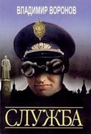 Обложка книги «Служба» — Владимир Воронов