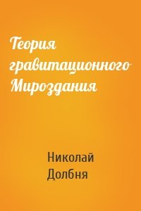 Теория гравитационного Мироздания