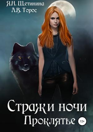 Обложка книги «Стражи ночи. Проклятье» — Яна Щетинина, Анастасия Торос