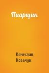 Вячеслав Козачук - Пиарщик