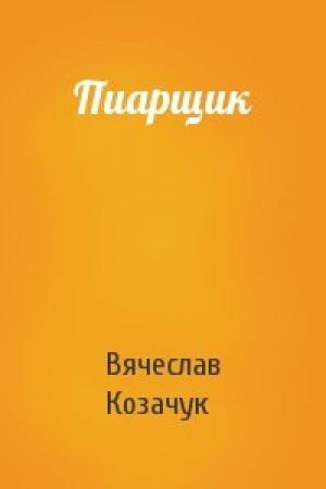 Обложка книги «Пиарщик» — Вячеслав Козачук