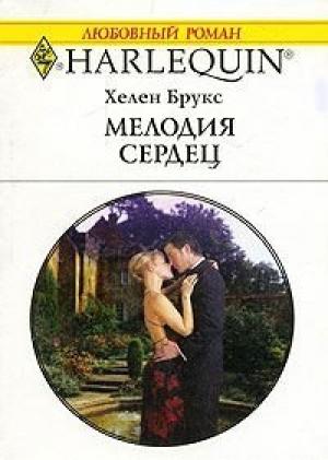 Обложка книги «Мелодия сердец» — Хелен Брукс