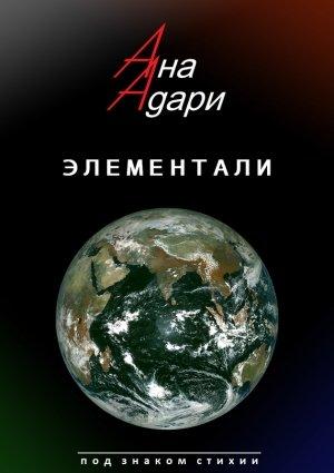Обложка книги «Элементали» — Ана Адари