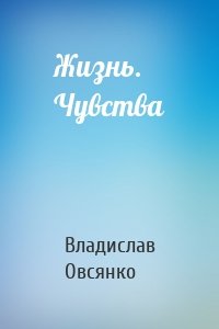 Жизнь. Чувства