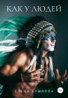 Елена Крылова - Как у людей