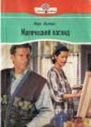 Обложка книги «Магический взгляд» — Кей Хупер