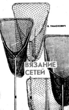 Обложка книги «Вязание сетей» — Виталий Тимохович