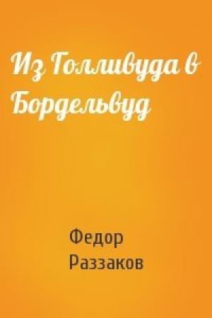 Обложка книги «Из Голливуда в Бордельвуд» — Федор Раззаков