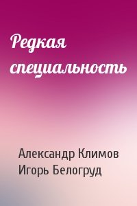 Александр Климов, Игорь Белогруд - Редкая специальность
