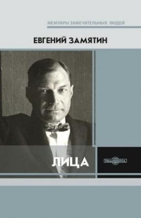 Обложка книги «Лица» — Евгений Замятин