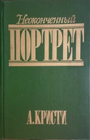 Обложка книги «Неоконченный портрет» — Агата Кристи