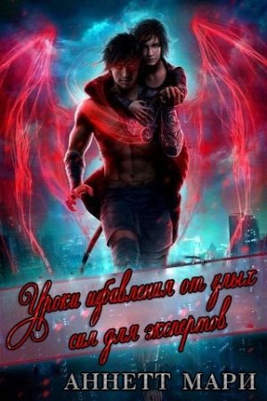 Обложка книги «Уроки избавления от злых сил для экспертов» — Аннетт Мари