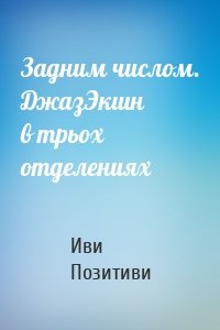 Задним числом. ДжазЭкшн в трьох отделениях