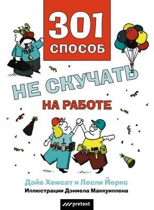 Обложка книги «301 способ не скучать на работе» — Лесли Йоркс, Дэйв Хемсат