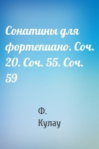 Сонатины для фортепиано. Соч. 20. Соч. 55. Соч. 59