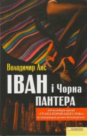 Обложка книги «Іван і Чорна Пантера» — Владимир Лис