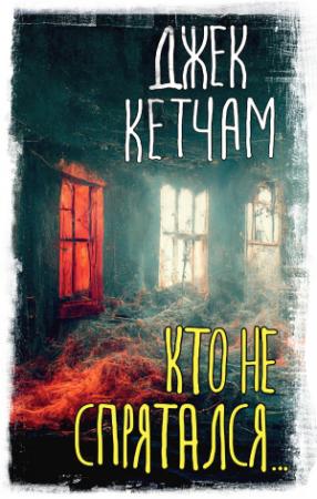 Обложка книги «Кто не спрятался…» — Джек Кетчам