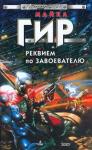 Майкл Гир - Реквием по завоевателю