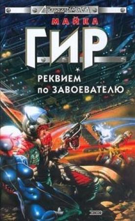 Обложка книги «Реквием по завоевателю» — Майкл Гир