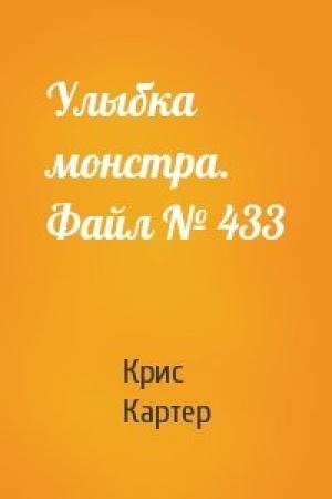 Обложка книги «Улыбка монстра. Файл № 433» — Крис Картер