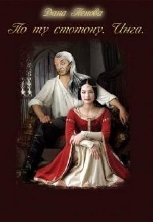 Обложка книги «По ту сторону. Инга (СИ)» — Дана Пенова