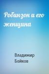 Владимир Бойков - Робинзон и его женщина