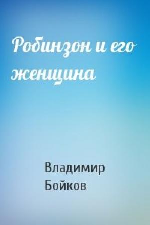 Обложка книги «Робинзон и его женщина» — Владимир Бойков
