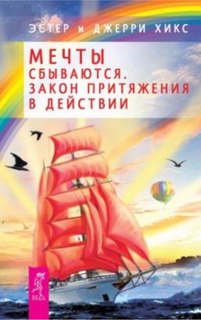 Обложка книги «Мечты сбываются. Закон Притяжения в действии» — Эстер Хикс, Джерри Хикс
