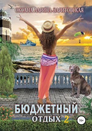 Обложка книги «Бюджетный отдых 2» — Оксана Ларина