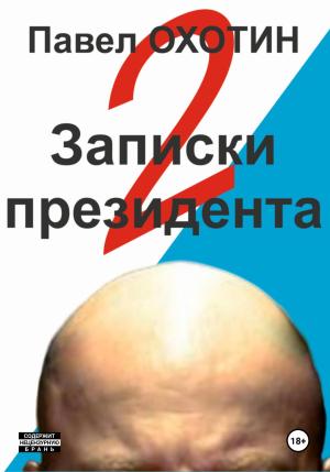 Обложка книги «Записки президента 2» — Павел Охотин