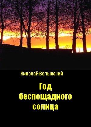Обложка книги «Год беспощадного солнца» — Николай Волынский