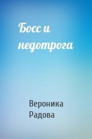 Обложка книги «Босс и недотрога» — Вероника Радова