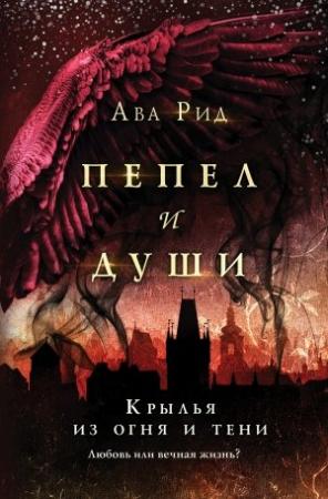 Обложка книги «Крылья из огня и тени» — Ава Рид