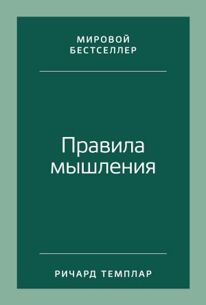 Обложка книги «Правила мышления. Как найти свой путь к осознанности и счастью» — Ричард Темплар