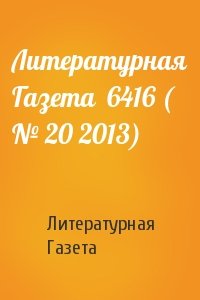 Литературная Газета - Литературная Газета  6416 ( № 20 2013)
