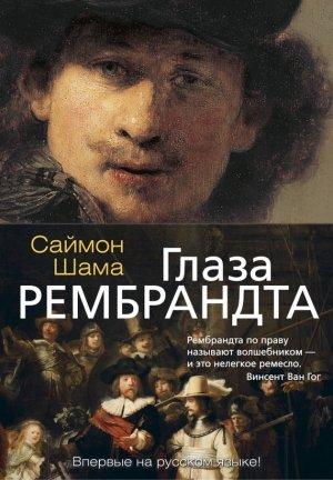 Обложка книги «Глаза Рембрандта» — Саймон Шама