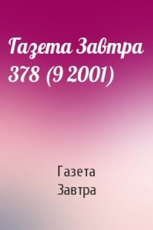 Обложка книги «Газета Завтра 378 (9 2001)» — Газета Завтра