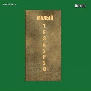 Обложка книги «Малый тезаурус» — Астра