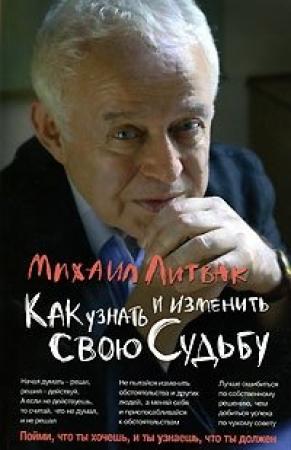 Обложка книги «Как узнать и изменить свою судьбу» — Михаил Литвак