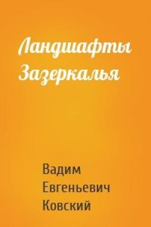 Обложка книги «Ландшафты Зазеркалья» — Вадим Евгеньевич Ковский