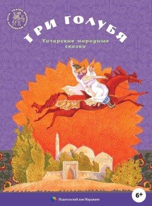 Обложка книги «Три голубя»