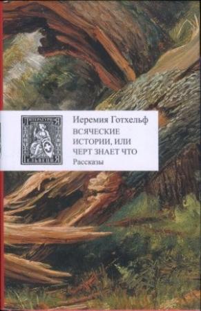 Обложка книги «Всяческие истории, или черт знает что» — Иеремия Готтхельф