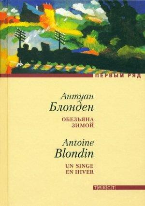 Обложка книги «Обезьяна зимой» — Антуан Блонден