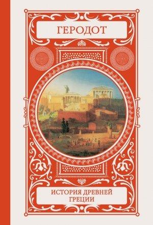 Обложка книги «История Древней Греции» — Геродот